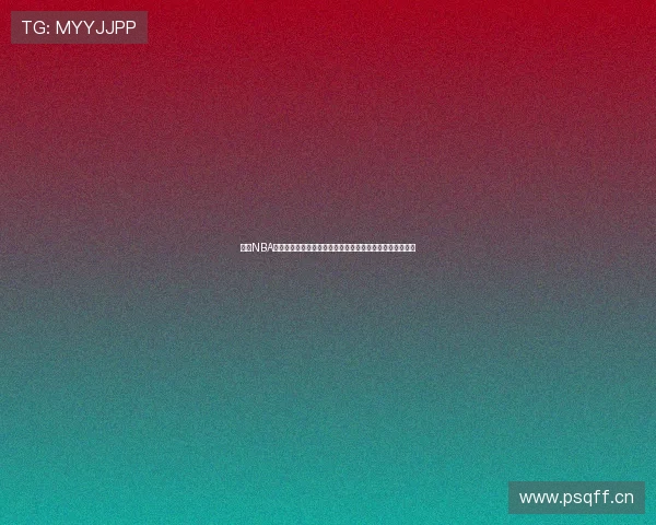 今日NBA比赛直播在线观看全攻略赛程解析实时高清入口免费看指南 今日NBA比赛直播在线观看全攻略赛程解析实时高清入口免费看指南