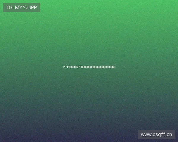 PPTV聚力体育APP打造全新观看体验带你畅享精彩体育赛事直播与回放