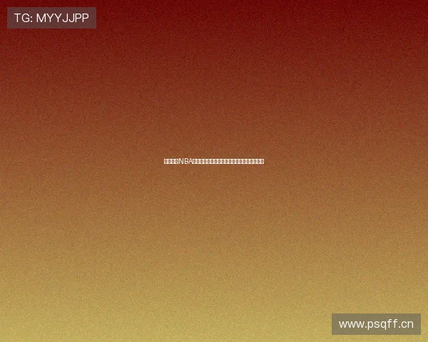 高清流畅NBA直播观看体验尽在掌握畅享每场比赛精彩时刻